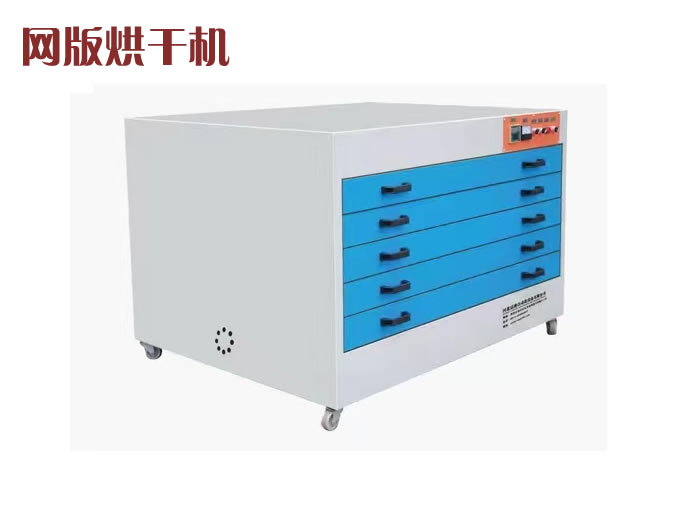 網(wǎng)版烘干機(jī)