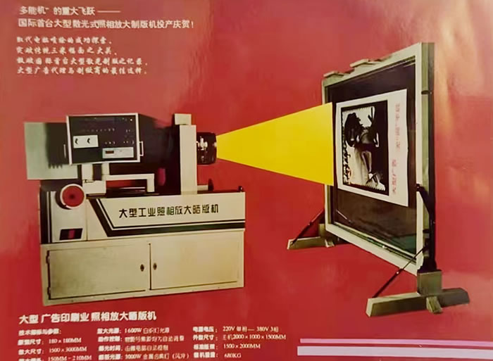 大型散光式投影照相制版機(jī)