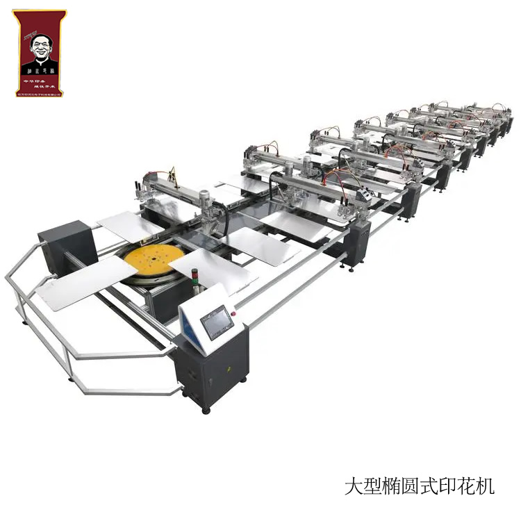 大型全自動(dòng)橢圓式印花機(jī)